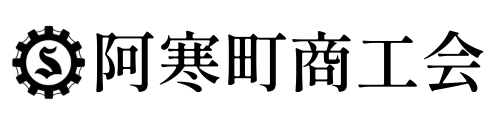 阿寒町商工会